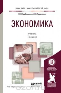 Скачать книгу "Экономика. Учебник, П. И. Гребенников, Л. С. Тарасевич"
