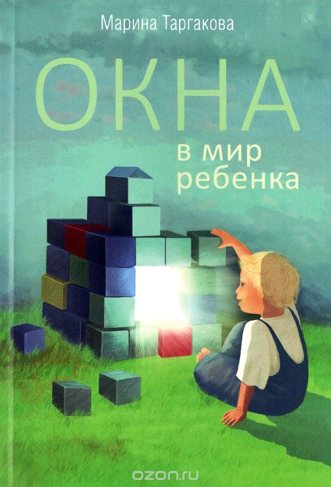 Скачать книгу "Окна в мир ребенка, Марина Таргакова"