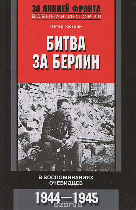 Скачать книгу "Битва за Берлин. В воспоминаниях очевидцев. 1944-1945, Петер Гостони"