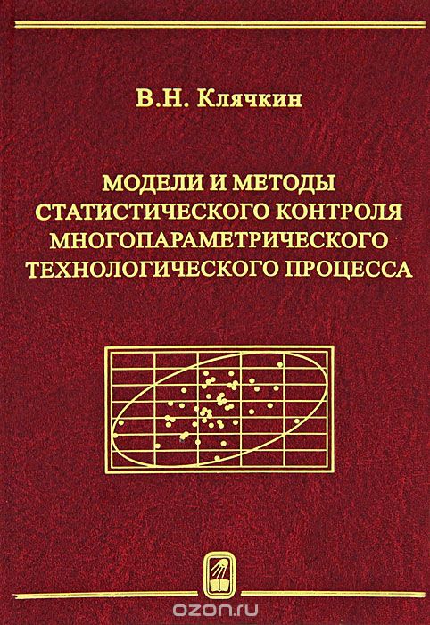 Модели и методы статистического контроля многопараметрического технологического процесса, В. Н. Клячкин