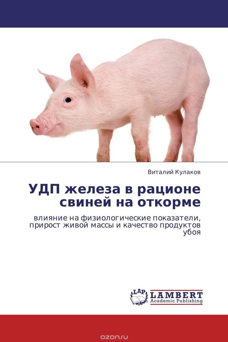УДП железа в рационе свиней на откорме