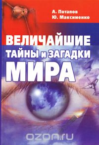 Скачать книгу "Величайшие тайны и загадки мира, А. Потапов, Ю. Максименко"