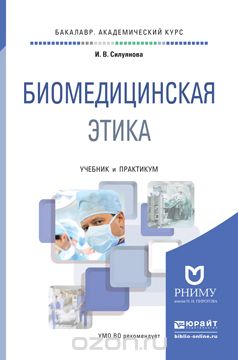 Биомедицинская этика. Учебник и практикум, И. В. Силуянова