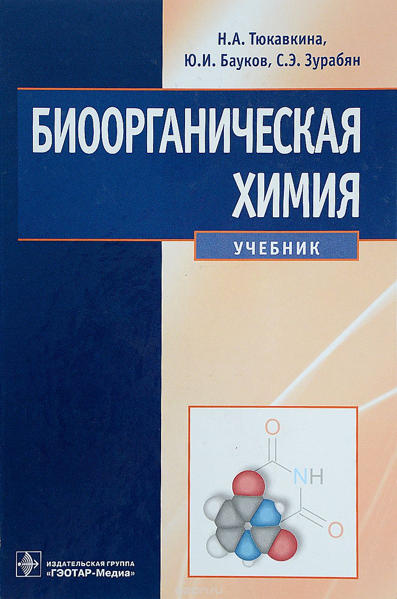 Скачать книгу "Биоорганическая химия. Учебник, Н. А. Тюкавкина, Ю. И. Бауков, С. Э. Зурабян"