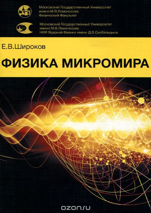 Скачать книгу "Физика микромира. Учебное пособие, Е. В. Широков"