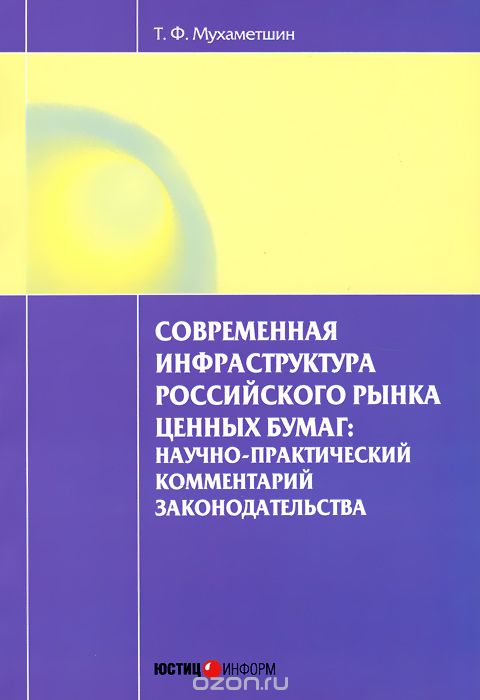 Скачать книгу "Современная инфраструктура российского рынка ценных бумаг. Научно-практический комментарий законодательства, Т. Ф. Мухаметшин"