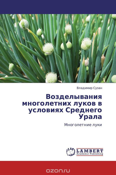 Скачать книгу "Возделывания многолетних луков в условиях Среднего Урала"