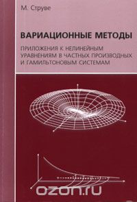 Скачать книгу "Вариационные методы. Приложения к нелинейным уравнениям в частных производных и гамильтоновым системам, М. Струве"