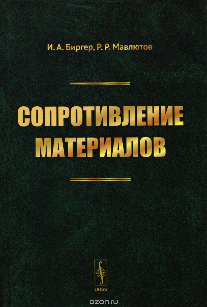 Скачать книгу "Сопротивление материалов. Учебное пособие, И. А. Биргер, Р. Р. Мавлютов"