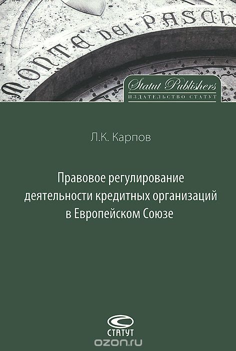 Скачать книгу "Правовое регулирование деятельности кредитных организаций в Европейском Союзе, Л. К. Карпов"