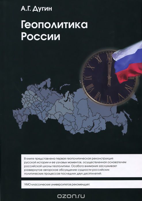 Геополитика России. Учебное пособие, А. Г. Дугин
