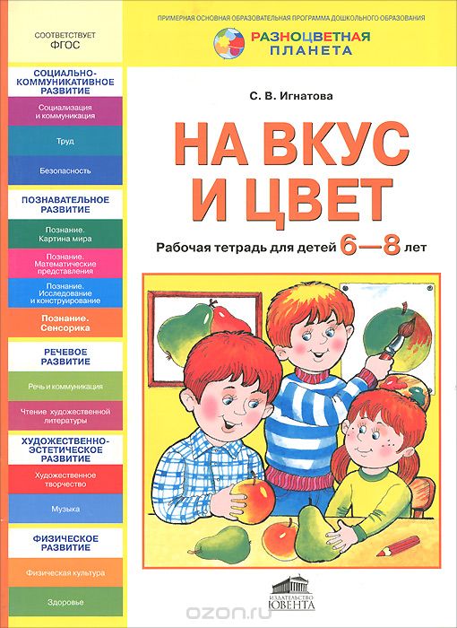 Скачать книгу "На вкус и цвет. Рабочая тетрадь для детей 6-8 лет, С. В. Игнатова"
