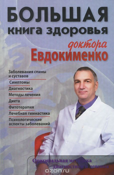 Скачать книгу "Большая книга здоровья доктора Евдокименко, П. Евдокименко"