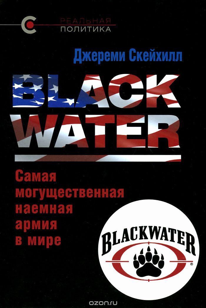 Скачать книгу "Blackwater. Самая могущественная наемная армия в мире, Джереми Скейхилл"