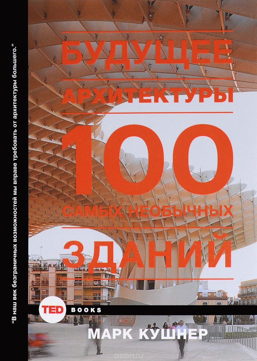 Скачать книгу "Будущее архитектуры. 100 самых необычных зданий, Марк Кушнер"