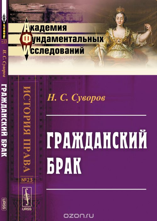 Гражданский брак, Н. С. Суворов