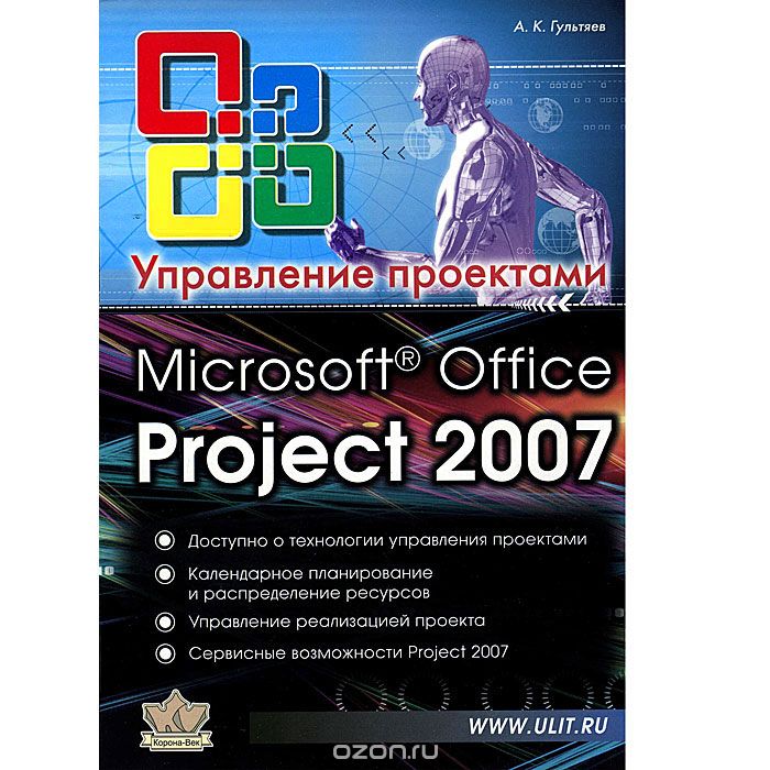 MS Office Project Professional 2007. Управление проектами, А. К. Гультяев