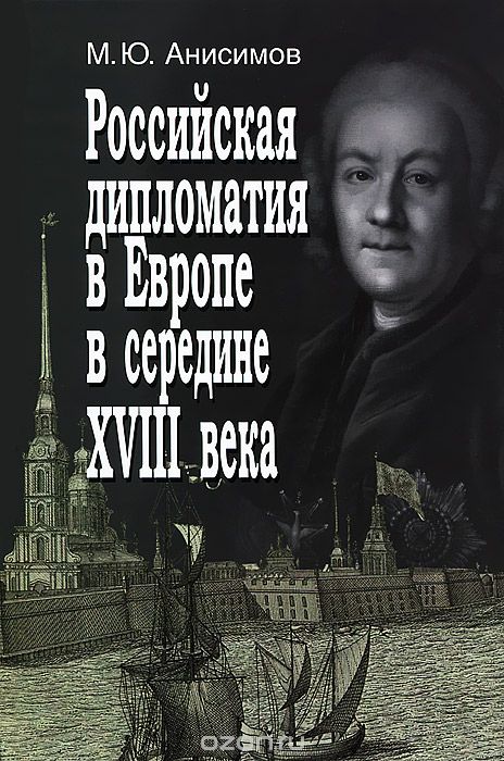 Скачать книгу "Российская дипломатия в Европе в середине XVIII века, М. Ю. Анисимов"