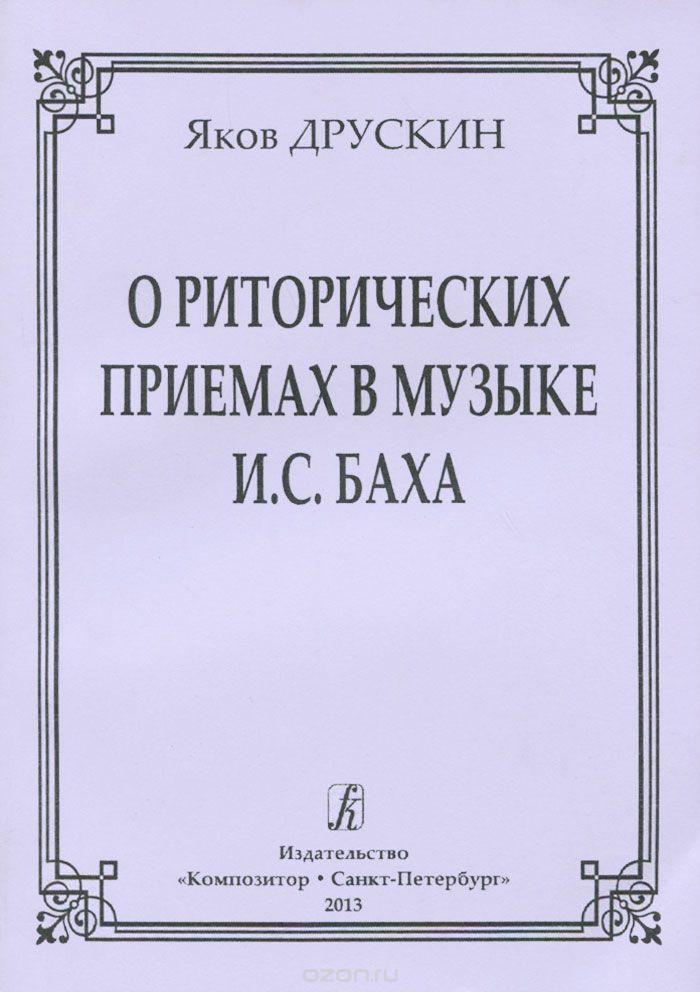Скачать книгу "О риторических приемах в музыке И. С. Баха, Яков Друскин"