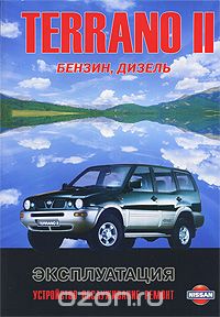 Nissan Terrano II, Ford Maverick. Модели выпуска с 1993 г. с бензиновыми и дизельными двигателями. Руководство по эксплуатации, устройство, техническое обслуживание, ремонт