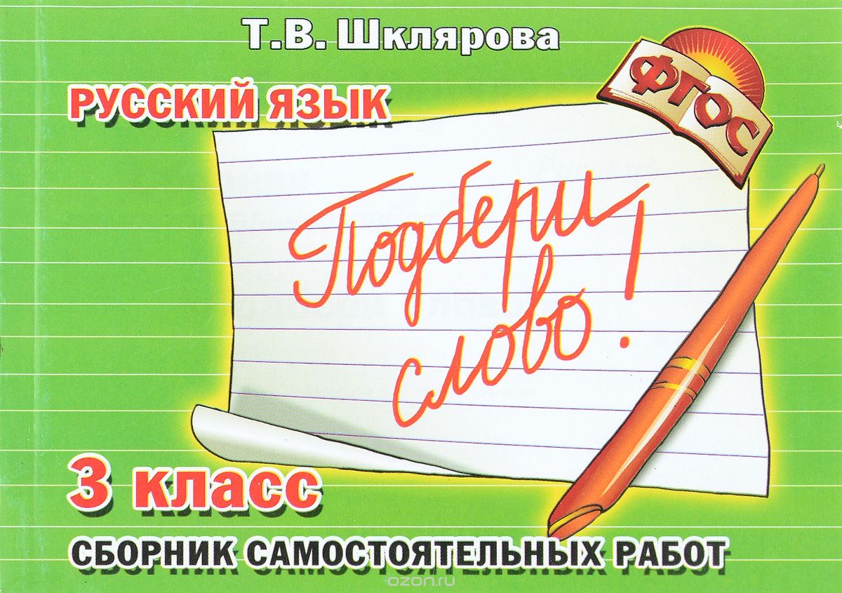 Скачать книгу "Русский язык. 3 класс. Сборник самостоятельных работ. "Подбери слово!", Т. В. Шклярова"