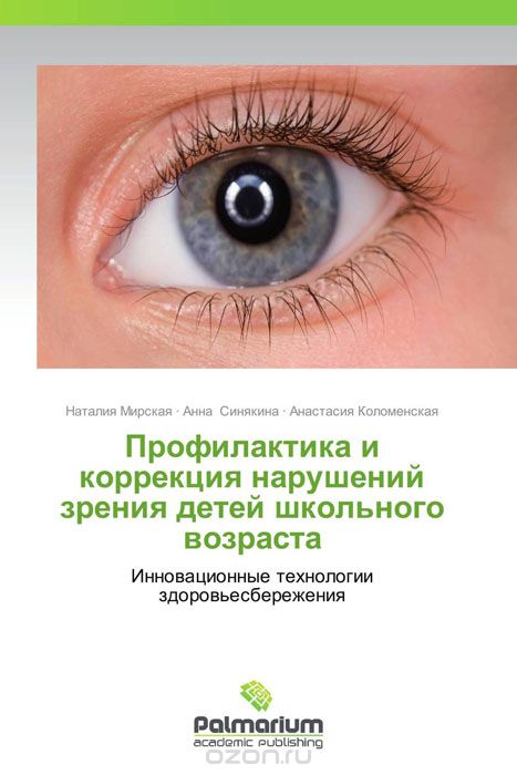 Скачать книгу "Профилактика и коррекция нарушений зрения детей школьного возраста"