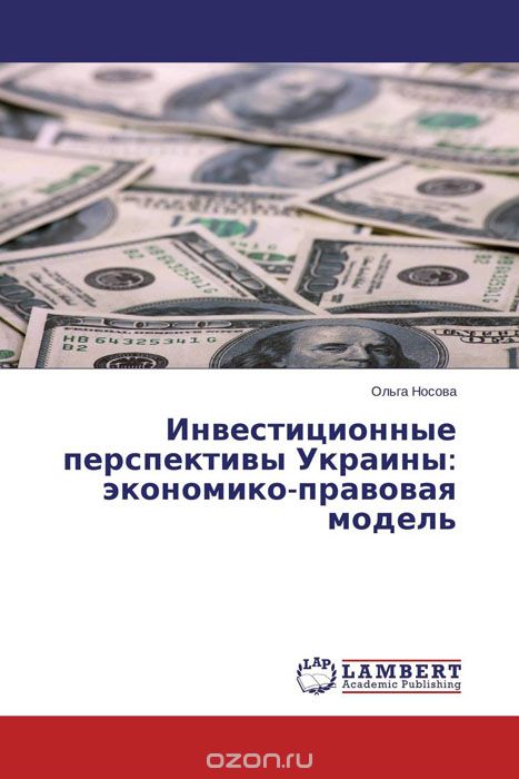 Скачать книгу "Инвестиционные перспективы Украины: экономико-правовая модель"