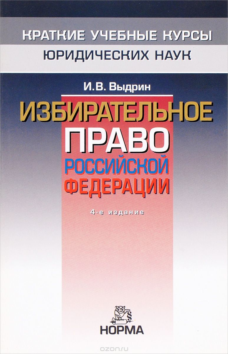 Избирательное право Российской Федерации, И. В. Выдрин
