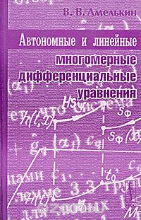 Автономные и линейные многомерные дифференциальные уравнения, В. В. Амелькин
