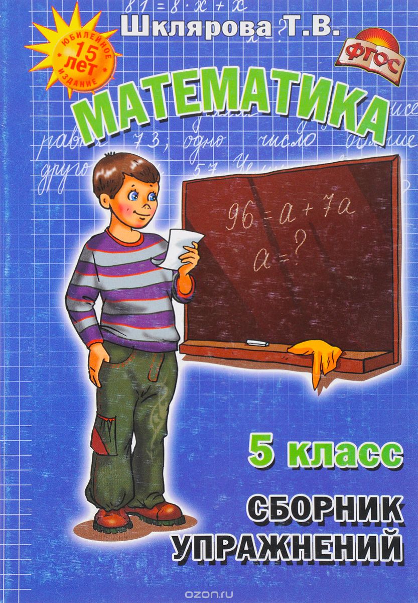 Математика. 5 класс. Сборник упражнений, Т. В. Шклярова