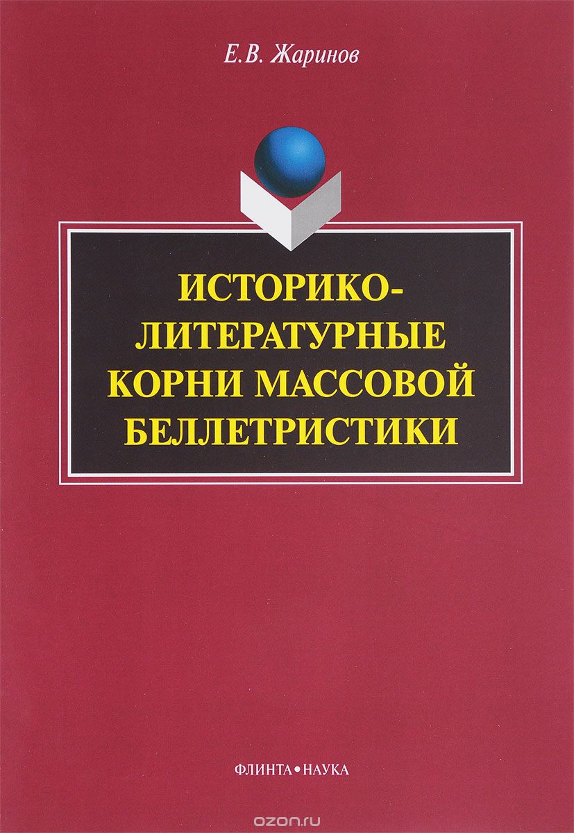 Историко-литературные корни массовой беллетристики, Е. В. Жаринов