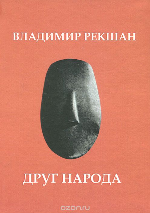 Скачать книгу "Друг народа, Владимир Рекшан"