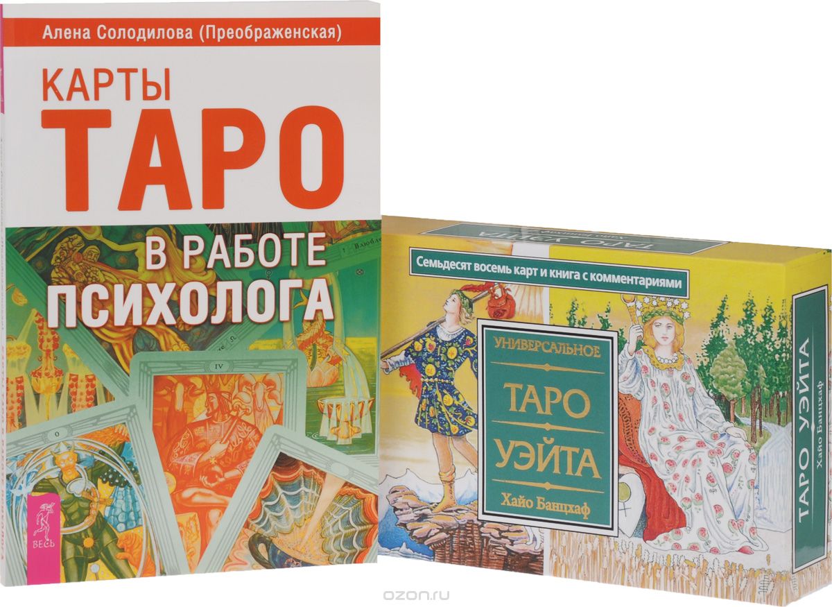 Скачать книгу "Карты Таро в работе психолога. Универсальное Таро Уэйта (комплект из 2 книг + набор из 78 карт), Алена Солодилова, Хайо Банцхаф"