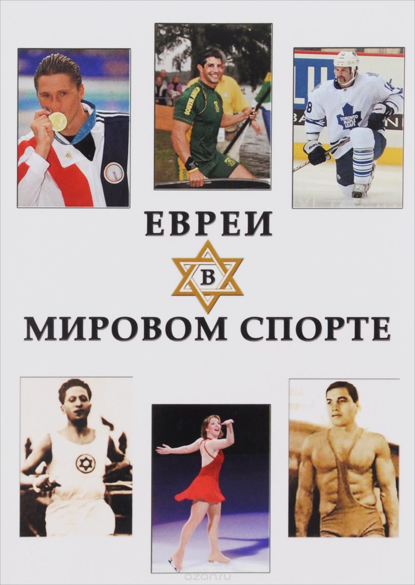 Евреи в мировом спорте, В. М. Малинов