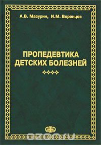 Скачать книгу "Пропедевтика детских болезней, А. В. Мазурин, И. М. Ворнцов"
