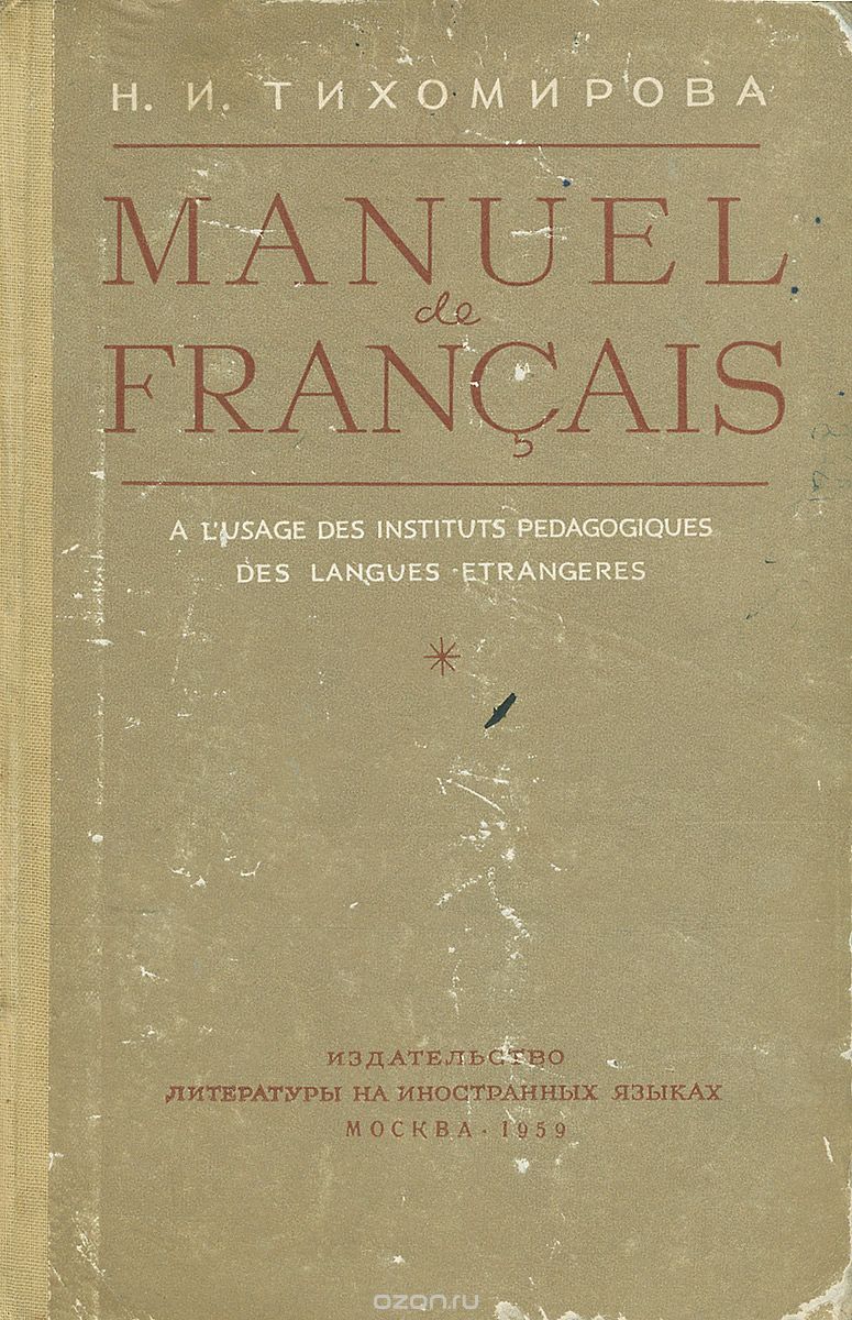 Французский язык. Учебник / Manuel de Francais