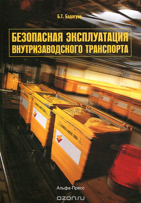 Безопасная эксплуатация внутризаводского транспорта, Б. Т. Бадагуев