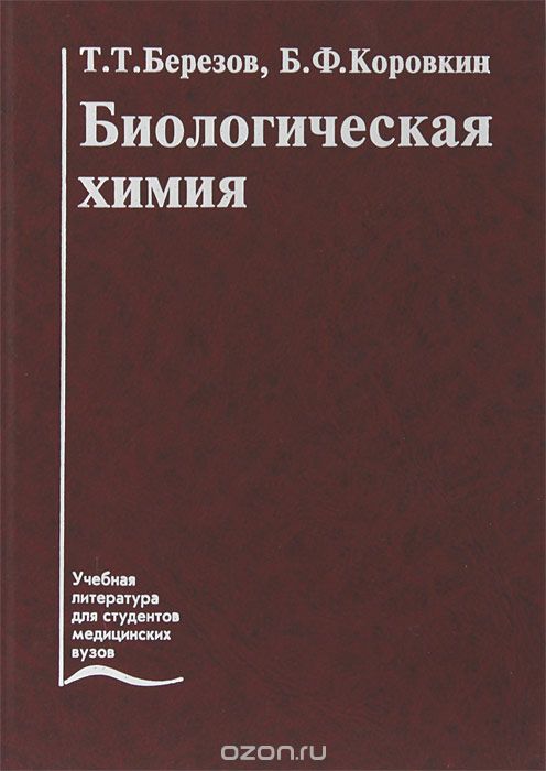 Скачать книгу "Биологическая химия, Т. Т. Березов, Б. Ф. Коровкин"