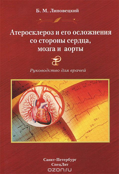 Скачать книгу "Атеросклероз и его осложнения со стороны сердца, мозга и аорты (диагностика, лечение, профилактика), Б. М. Липовецкий"