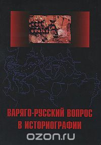 Скачать книгу "Варяго-русский вопрос в историографии"