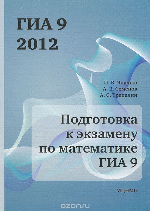 Скачать книгу "Подготовка к экзамену по математике ГИА 9 в 2012 году, И. В. Ященко, А. В. Семенов, А. С. Захаров"
