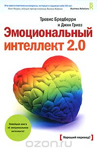 Скачать книгу "Эмоциональный интеллект 2.0, Бредберри Т., Гривз Дж."
