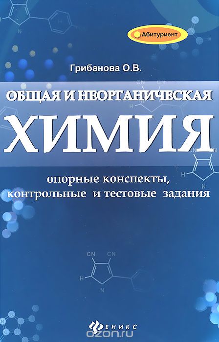 Скачать книгу "Общая и неорганическая химия. Опорные конспекты, контрольный и текстовые задания, О. В. Грибанова"