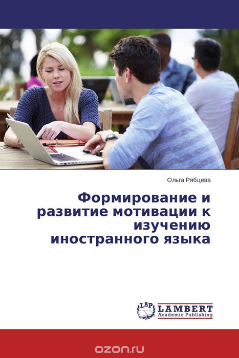 Скачать книгу "Формирование и развитие мотивации к изучению иностранного языка"