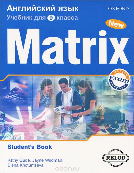 Скачать книгу "Matrix 9: Student's Book / Новая матрица. Английский язык. 9 класс"