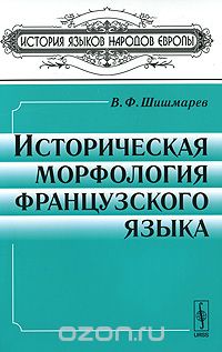 Скачать книгу "Историческая морфология французского языка, В. Ф. Шишмарев"