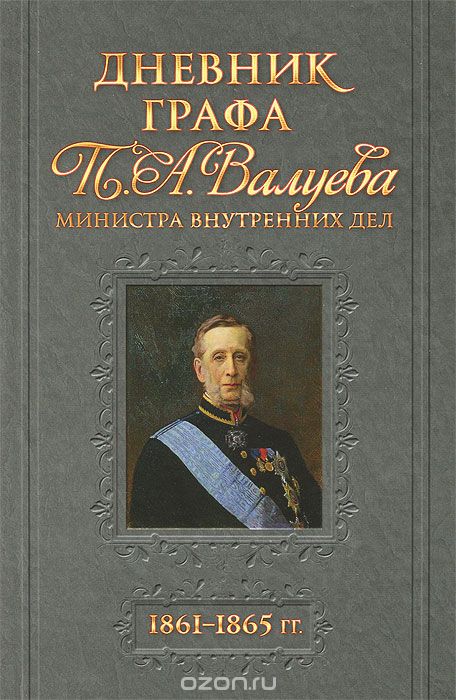 Дневник графа П. А. Валуева 1861-1865 гг.
