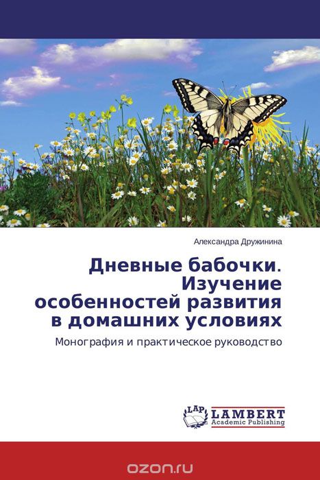Скачать книгу "Дневные бабочки. Изучение особенностей развития в домашних условиях"