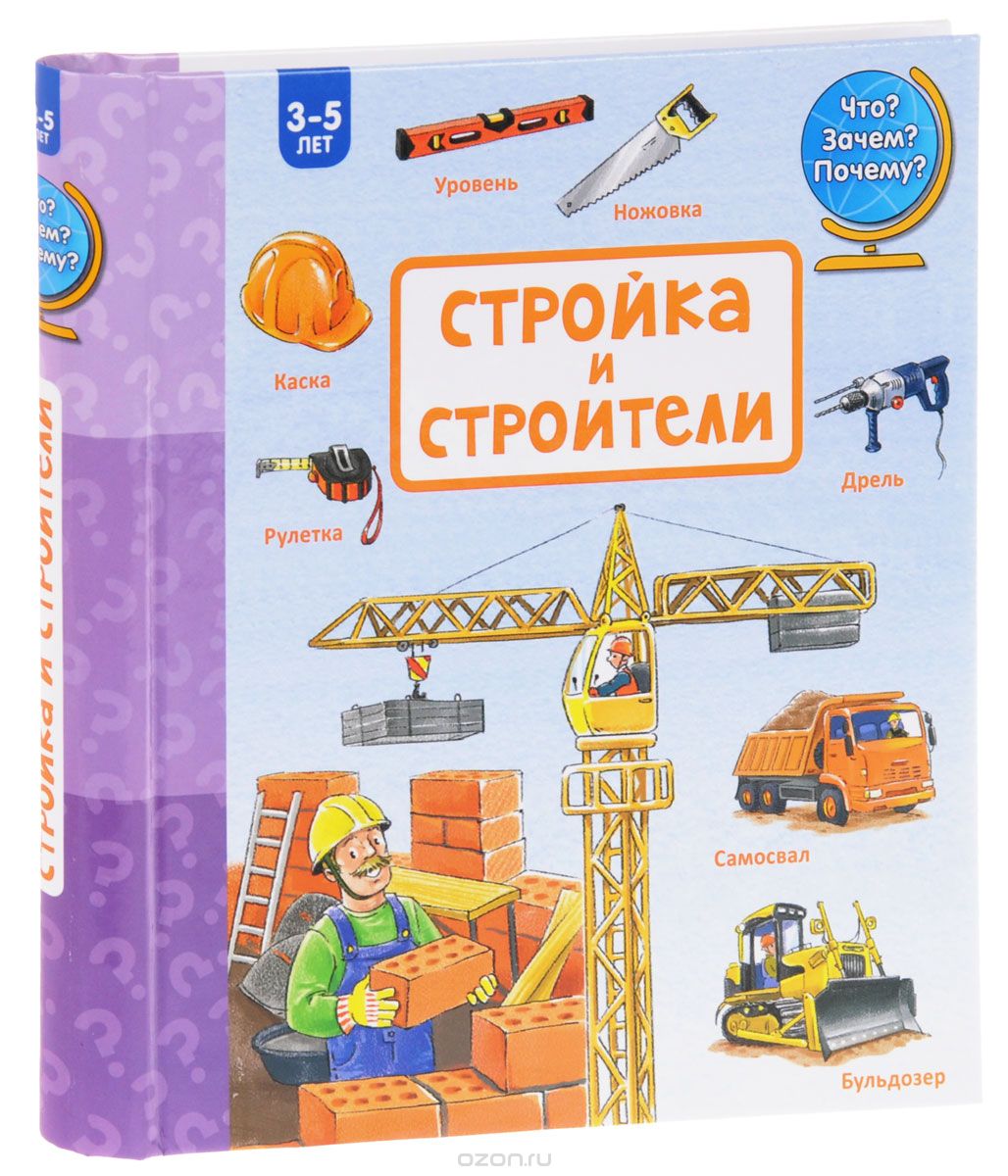 Скачать книгу "Стройка и строители, Наталья Зайцева"