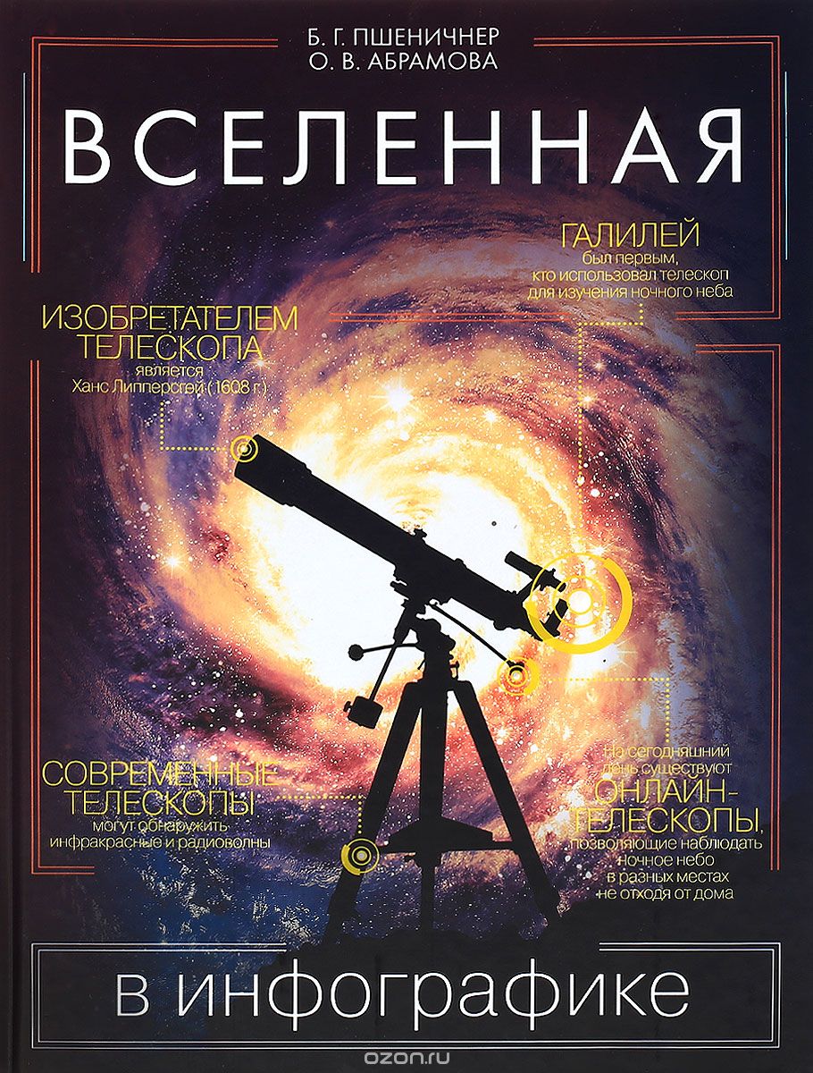 Скачать книгу "Вселенная в инфографике, Б. Г. Пшеничнер, О. В. Абрамова"